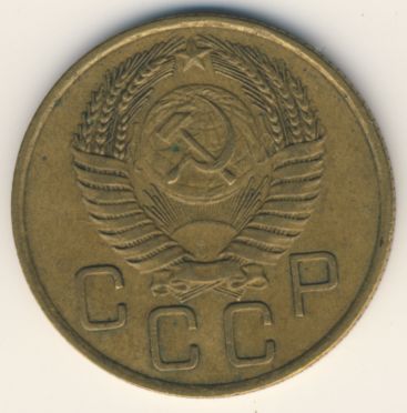 3 копейки 1955 года