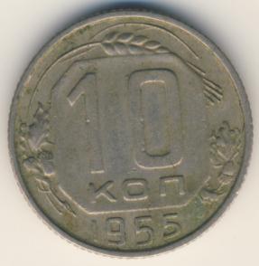10 копеек 1955 года