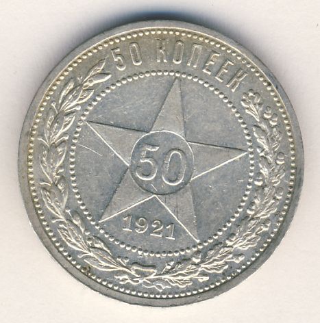50 копеек 1921 года