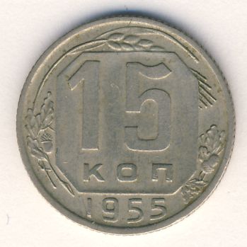 15 копеек 1955 года