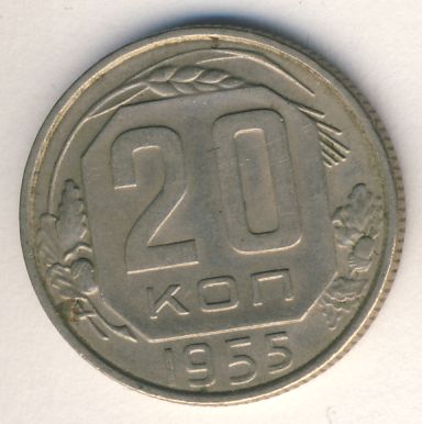 20 копеек 1955 года