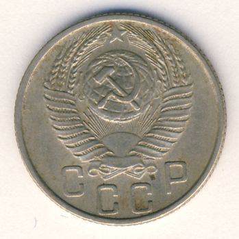 15 копеек 1955 года
