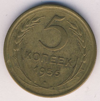 5 копеек 1956 года