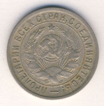 15 копеек 1934 года