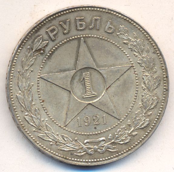 1 рубль 1921 года