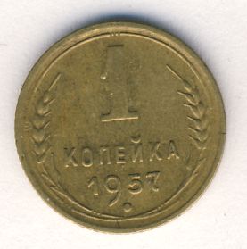 1 копейка 1957 года