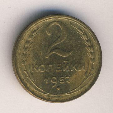 2 копейки 1957 года