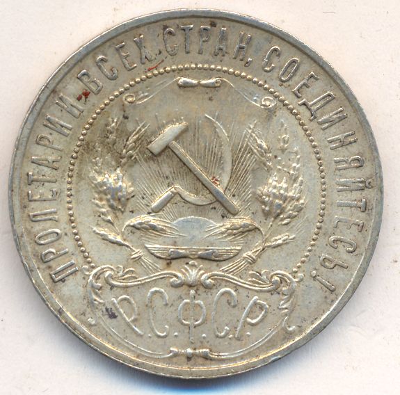 1 рубль 1921 года