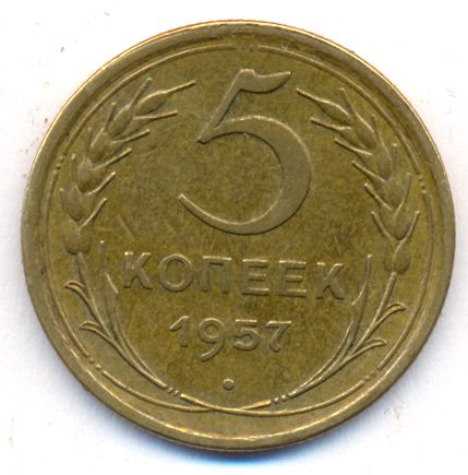 5 копеек 1957 года