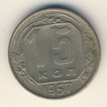 15 копеек 1957 года