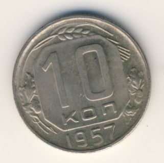 10 копеек 1957 года
