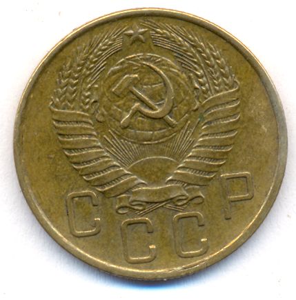 5 копеек 1957 года