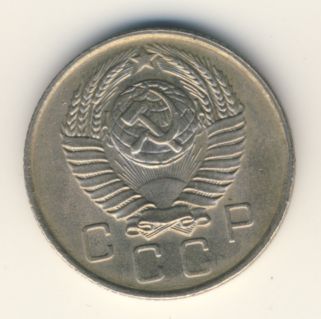 10 копеек 1957 года