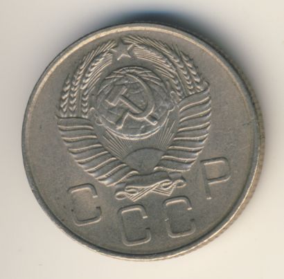 20 копеек 1957 года