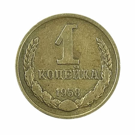 1 копейка 1958 года