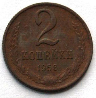 2 копейки 1958 года