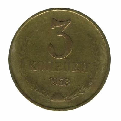 3 копейки 1958 года