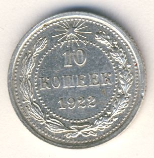 10 копеек 1922 года