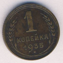 1 копейка 1935 года старого образца