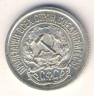 10 копеек 1922 года
