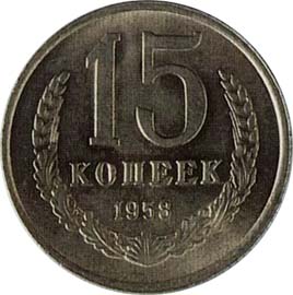 15 копеек 1958 года