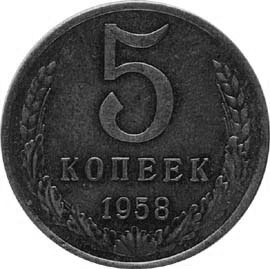 5 копеек 1958 года