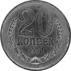 20 копеек 1958 года