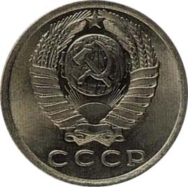 15 копеек 1958 года