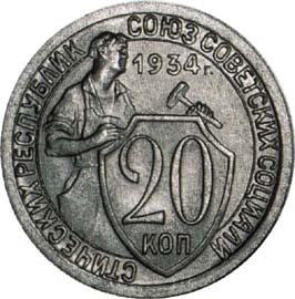 20 копеек 1934 года