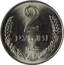 2 рубля 1958 года