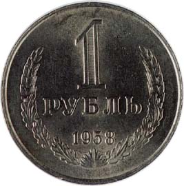 1 рубль 1958 года