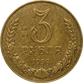 3 рубля 1958 года