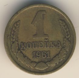 1 копейка 1961 года