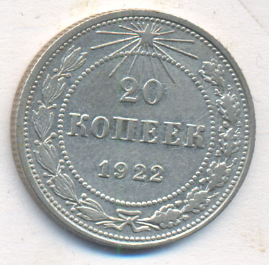 20 копеек 1922 года