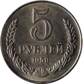 5 рублей 1958 года