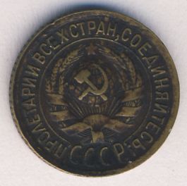 1 копейка 1935 года старого образца
