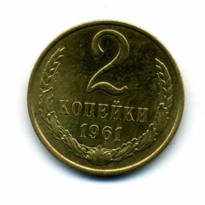 2 копейки 1961 года