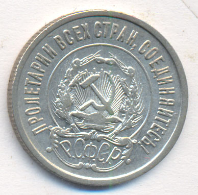 20 копеек 1922 года