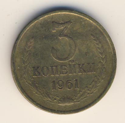 3 копейки 1961 года