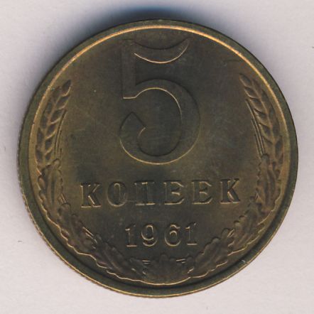 5 копеек 1961 года