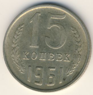 15 копеек 1961 года
