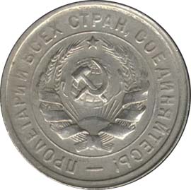 20 копеек 1934 года