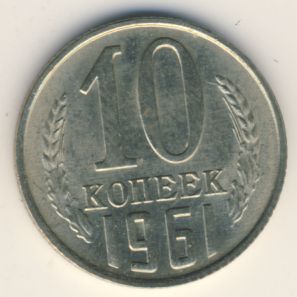 10 копеек 1961 года