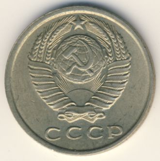 15 копеек 1961 года