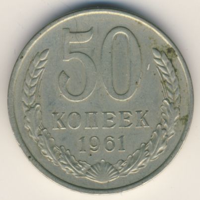 50 копеек 1961 года