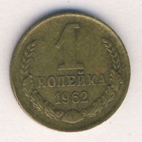 1 копейка 1962 года