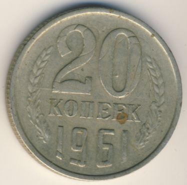 20 копеек 1961 года