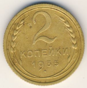 2 копейки 1935 года старого образца