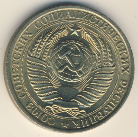 1 рубль 1961 года
