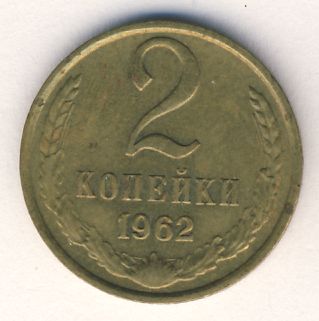 2 копейки 1962 года